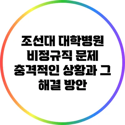 조선대 대학병원 비정규직 문제: 충격적인 상황과 그 해결 방안