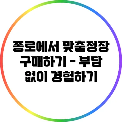 종로에서 맞춤정장 구매하기 - 부담 없이 경험하기