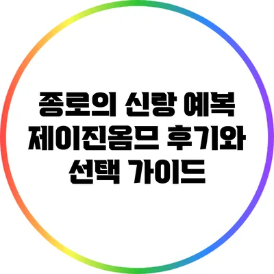종로의 신랑 예복: 제이진옴므 후기와 선택 가이드