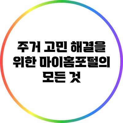 주거 고민 해결을 위한 마이홈포털의 모든 것