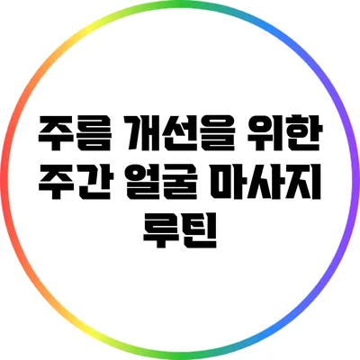 주름 개선을 위한 주간 얼굴 마사지 루틴