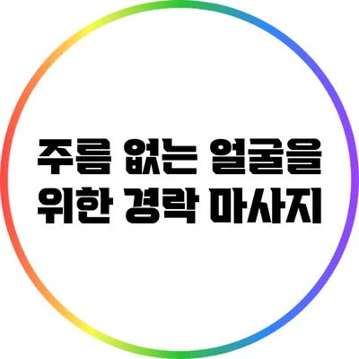 주름 없는 얼굴을 위한 경락 마사지