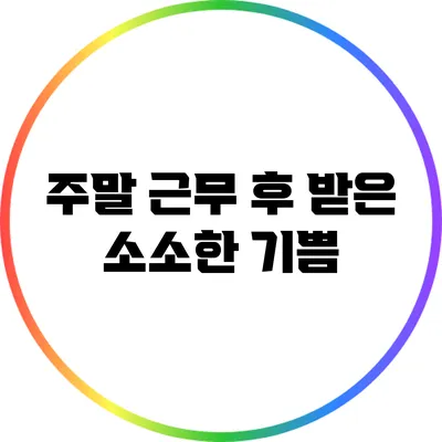 주말 근무 후 받은 소소한 기쁨