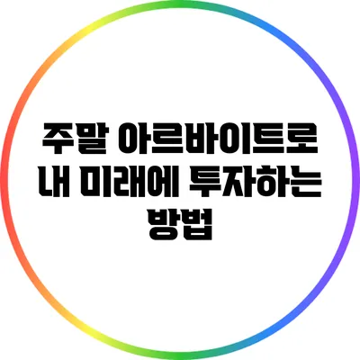 주말 아르바이트로 내 미래에 투자하는 방법