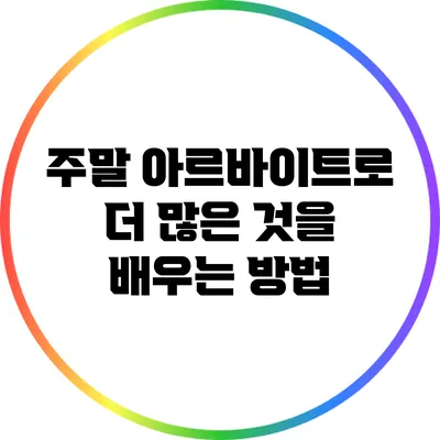 주말 아르바이트로 더 많은 것을 배우는 방법