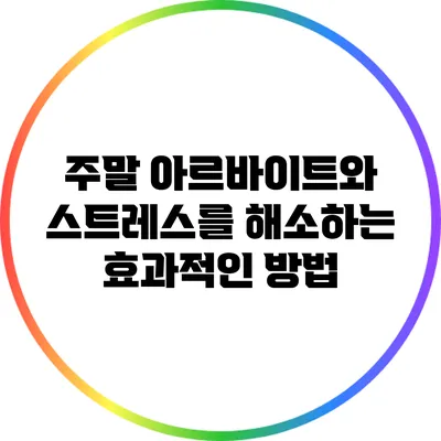 주말 아르바이트와 스트레스를 해소하는 효과적인 방법