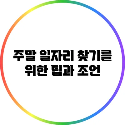 주말 일자리 찾기를 위한 팁과 조언
