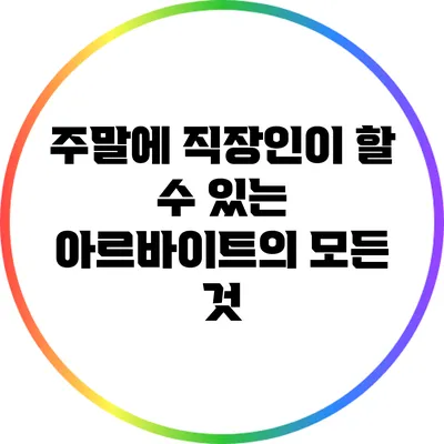 주말에 직장인이 할 수 있는 아르바이트의 모든 것