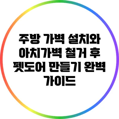 주방 가벽 설치와 아치가벽 철거 후 펫도어 만들기 완벽 가이드