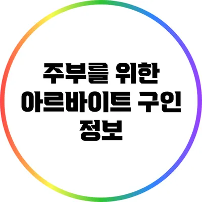 주부를 위한 아르바이트 구인 정보
