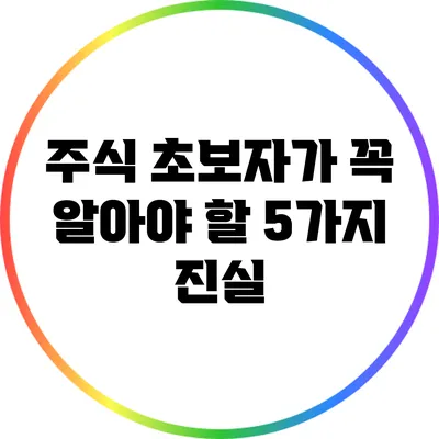 주식 초보자가 꼭 알아야 할 5가지 진실