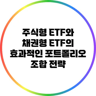 주식형 ETF와 채권형 ETF의 효과적인 포트폴리오 조합 전략