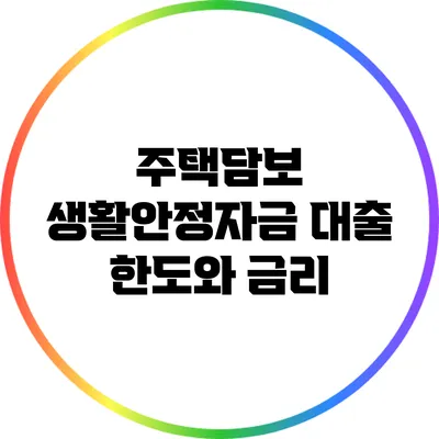 주택담보 생활안정자금 대출: 한도와 금리