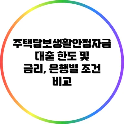 주택담보생활안정자금대출 한도 및 금리, 은행별 조건 비교