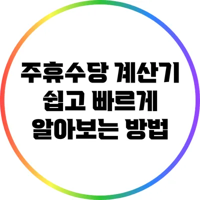 주휴수당 계산기: 쉽고 빠르게 알아보는 방법