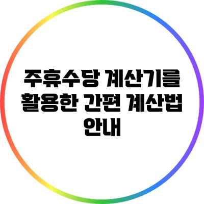 주휴수당 계산기를 활용한 간편 계산법 안내