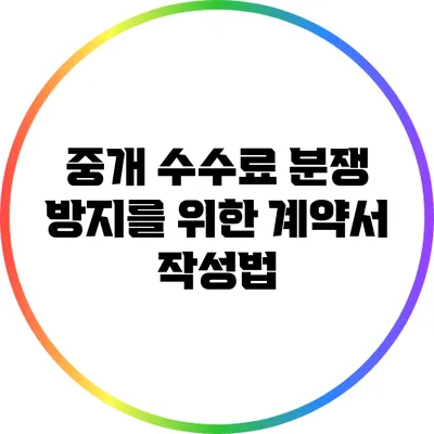중개 수수료 분쟁 방지를 위한 계약서 작성법