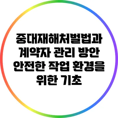 중대재해처벌법과 계약자 관리 방안: 안전한 작업 환경을 위한 기초