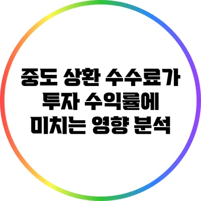 중도 상환 수수료가 투자 수익률에 미치는 영향 분석