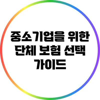 중소기업을 위한 단체 보험 선택 가이드