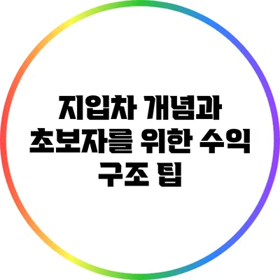 지입차 개념과 초보자를 위한 수익 구조 팁