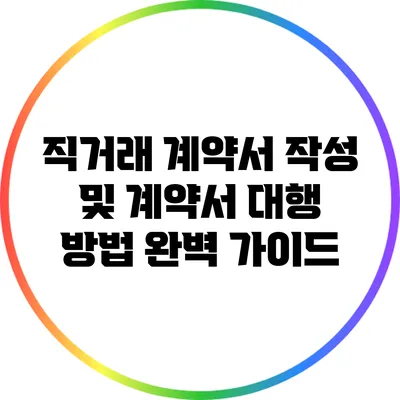 직거래 계약서 작성 및 계약서 대행 방법 완벽 가이드