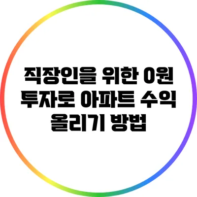 직장인을 위한 0원 투자로 아파트 수익 올리기 방법