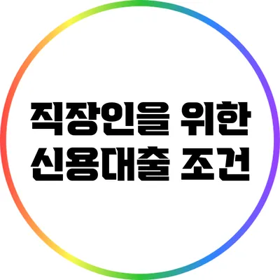직장인을 위한 신용대출 조건