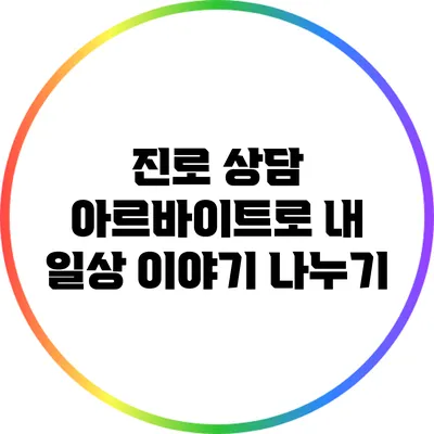 진로 상담 아르바이트로 내 일상 이야기 나누기