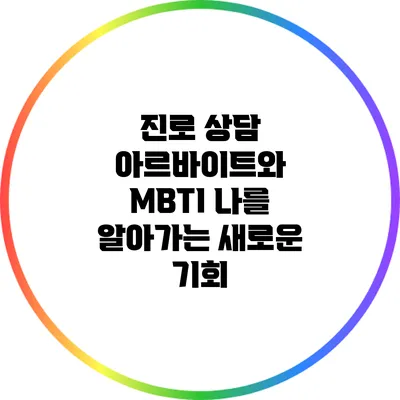 진로 상담 아르바이트와 MBTI: 나를 알아가는 새로운 기회