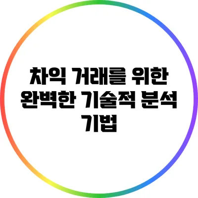 차익 거래를 위한 완벽한 기술적 분석 기법