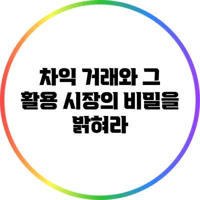 차익 거래와 그 활용: 시장의 비밀을 밝혀라