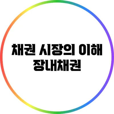 채권 시장의 이해: 장내채권