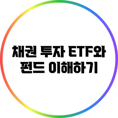 채권 투자: ETF와 펀드 이해하기