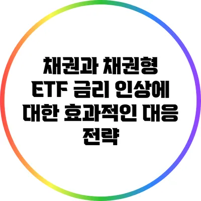 채권과 채권형 ETF: 금리 인상에 대한 효과적인 대응 전략