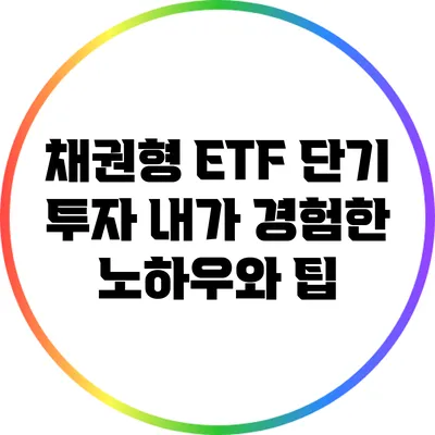 채권형 ETF 단기 투자: 내가 경험한 노하우와 팁