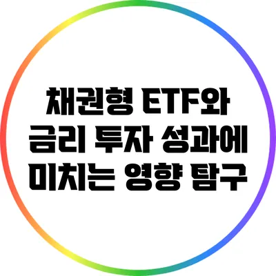 채권형 ETF와 금리: 투자 성과에 미치는 영향 탐구