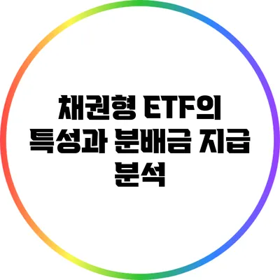 채권형 ETF의 특성과 분배금 지급 분석