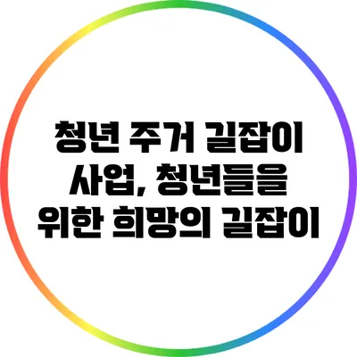 청년 주거 길잡이 사업, 청년들을 위한 희망의 길잡이