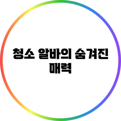 청소 알바의 숨겨진 매력