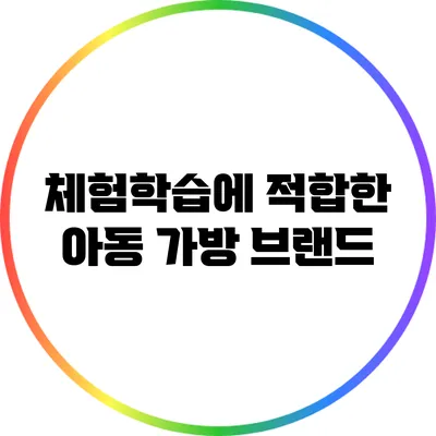 체험학습에 적합한 아동 가방 브랜드