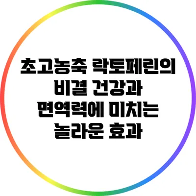 초고농축 락토페린의 비결: 건강과 면역력에 미치는 놀라운 효과