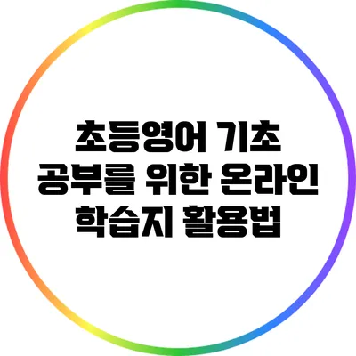 초등영어 기초 공부를 위한 온라인 학습지 활용법