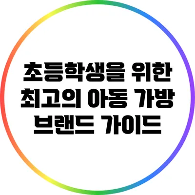 초등학생을 위한 최고의 아동 가방 브랜드 가이드