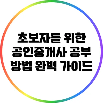 초보자를 위한 공인중개사 공부 방법 완벽 가이드