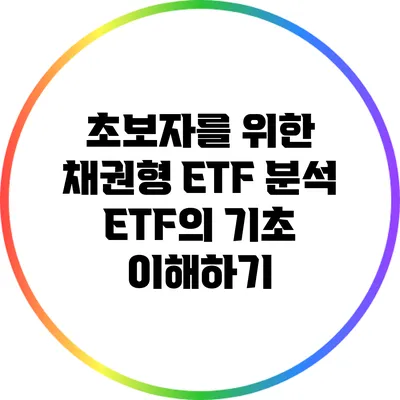 초보자를 위한 채권형 ETF 분석: ETF의 기초 이해하기