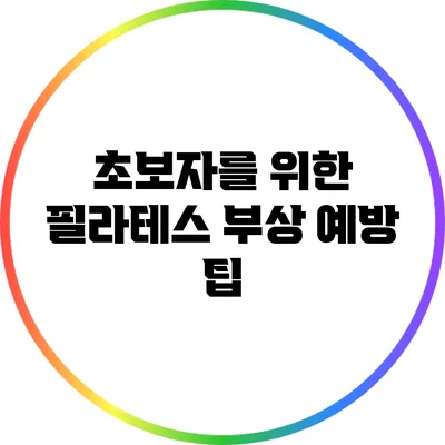초보자를 위한 필라테스 부상 예방 팁