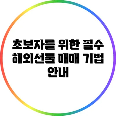 초보자를 위한 필수 해외선물 매매 기법 안내