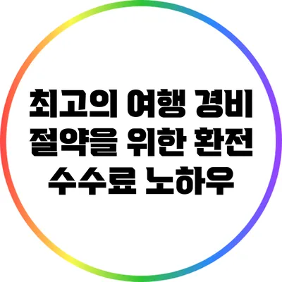 최고의 여행 경비 절약을 위한 환전 수수료 노하우