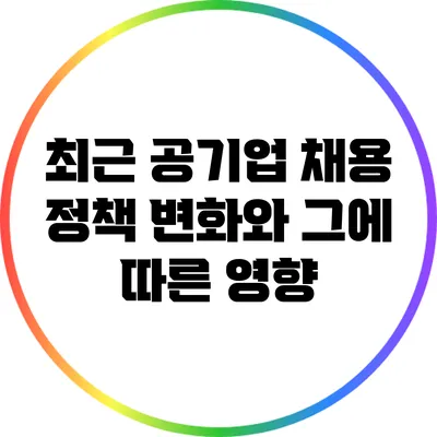 최근 공기업 채용 정책 변화와 그에 따른 영향